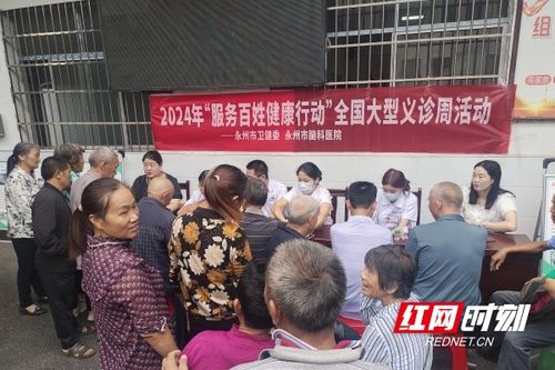 健康服務暖人心 義診活動惠民生——永州市腦科醫院開展大型義診活動側記